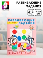 Книга обучающая «Развивающие задания с наклейками» 2-3 года - Фото 1