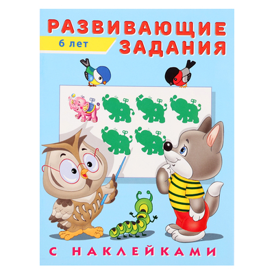 Развивающие задания с наклейками, 6 лет