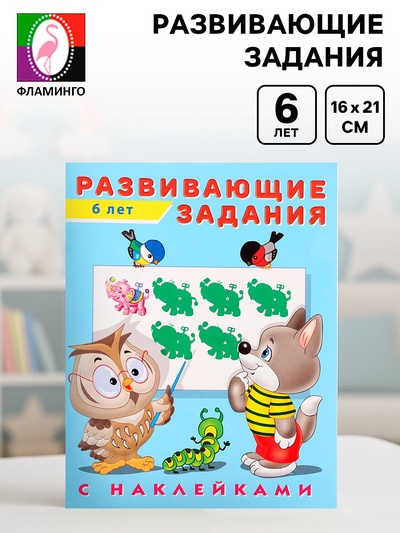Книга с наклейками «Развивающие задания» 6 лет