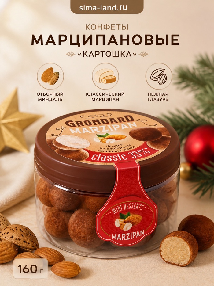 Конфеты подарочные новогодние подарочные глазированные марципановые Grondard «Картошка», 160 г - Фото 1