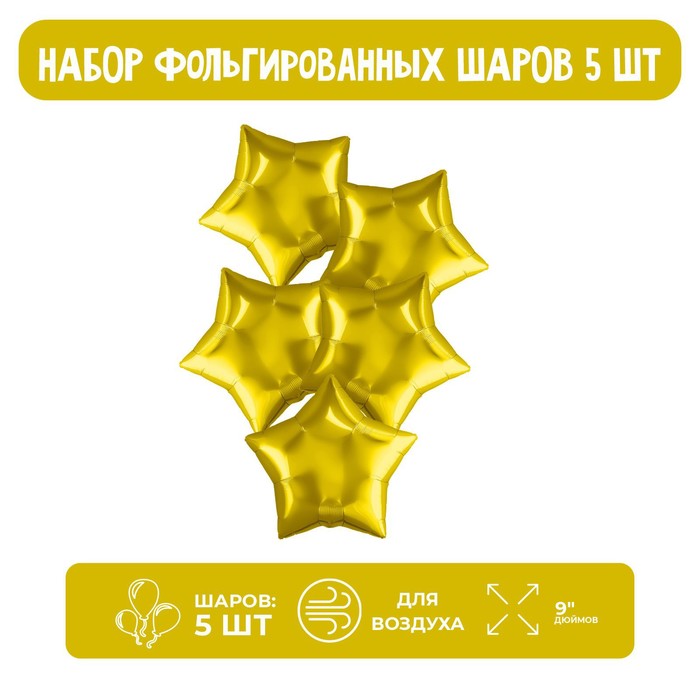 Шар фольгированный 9" «Звезда», без клапана, набор 5 шт., цвет золотой - Фото 1
