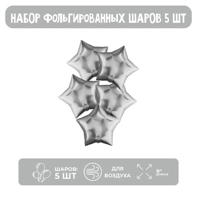 Воздушные шары фольгированные 9" «Звезда», без клапана, 5 шт., серебряные