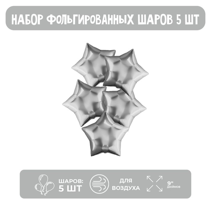 Шар фольгированный 9 «Звезда», без клапана, набор 5 шт., цвет серебро
