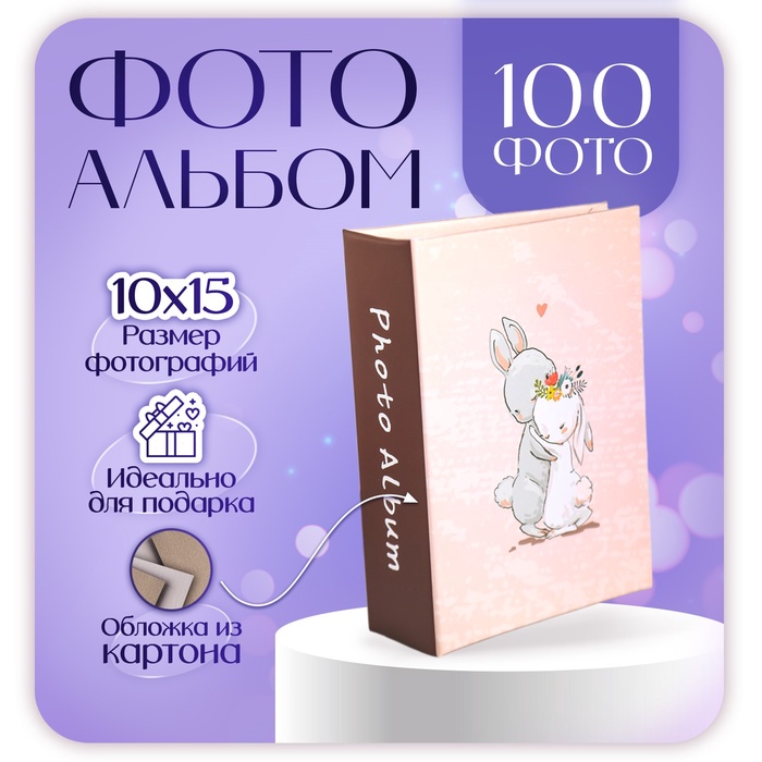 

Фотоальбом на 100 фото "Обнимашки" 10Х15 см
