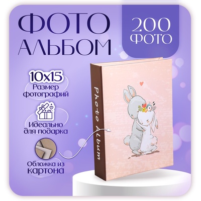 Фотоальбом на 200 фото "Обнимашки" 10Х15 см