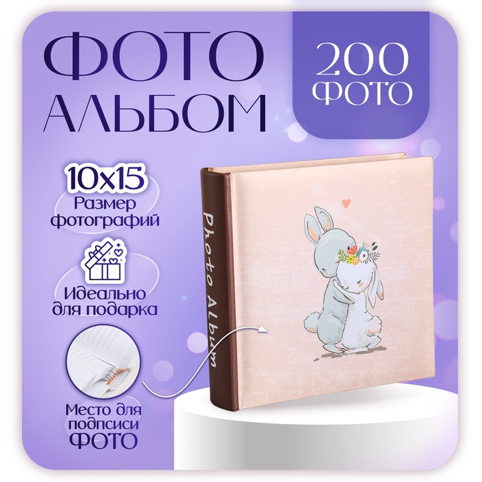 

Фотоальбом на 200 фото "Обнимашки" 10X15 см, бум.карм.с мемо