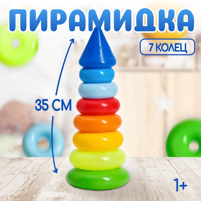 Пирамидка детская, 7 колец, с конусом № 1 - Фото 1