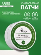 Гидрогелевые патчи для глаз с экстрактом морских водорослей 60 шт - Фото 1