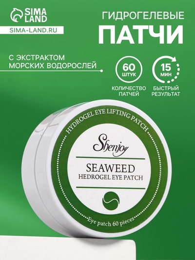 Гидрогелевые патчи для глаз с экстрактом морских водорослей 60 шт