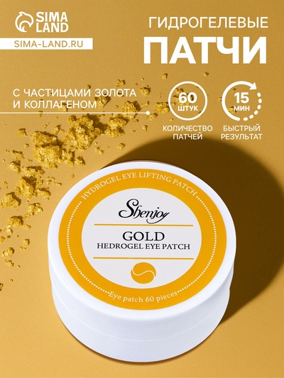 Гидрогелевые патчи для глаз Gold=60 шт.