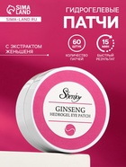 Гидрогелевые патчи для глаз с экстрактом женьшеня 60 шт - Фото 1