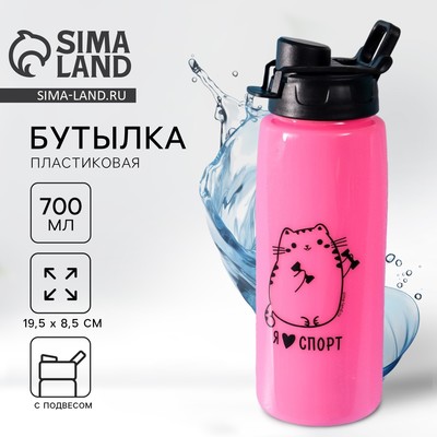 Бутылка для воды пластиковая «Я Люблю спорт», 700 мл