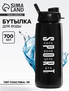 Бутылка для воды пластиковая Sport, 700 мл - Фото 1