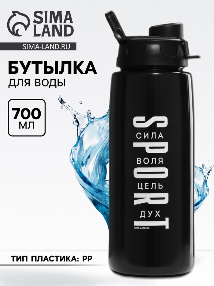 Бутылка для воды пластиковая Sport, 700 мл - Фото 1