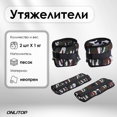 Утяжелители неопреновые ONLITOP, 2 шт. х 1 кг, цвет милитари