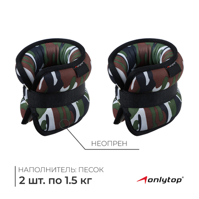 Утяжелители неопреновые ONLYTOP, 2 шт. × 1.5 кг, цвет милитари