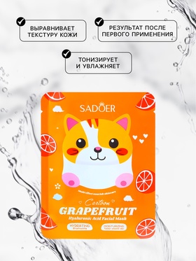 Маска тканевая для лица "Grapefruit" (комплект 2 шт)
