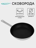 Сковорода Катунь «Общепит», d=30 см, толщина корпуса 0.6 мм, дно 3.5 мм, капсульное дно, антипригарное покрытие, индукция, нержавеющая сталь - Фото 1