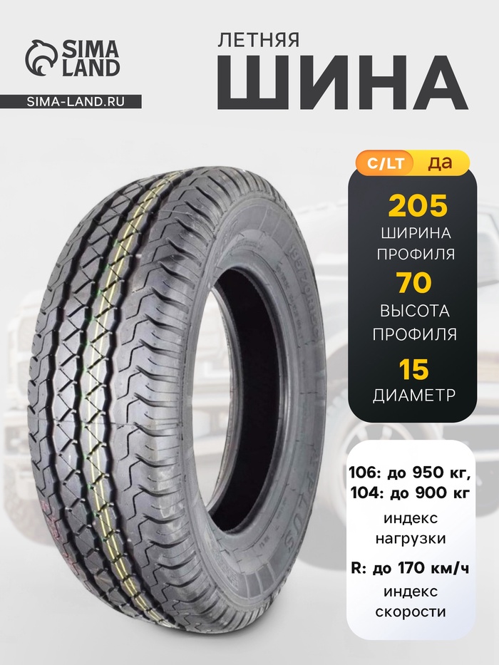 Шина летняя Aplus A867 205/70 R=15C 106/104R= - Фото 1