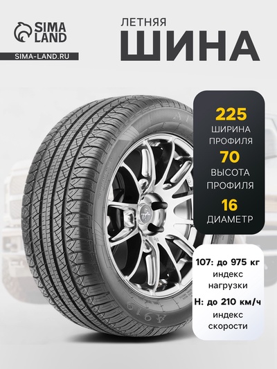 Шина летняя Aplus A919 225/70 R=16 107H