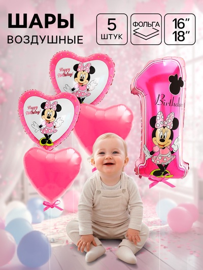 Шары воздушные фольгированные Happy Birthday, набор 5 шт., Минни Маус