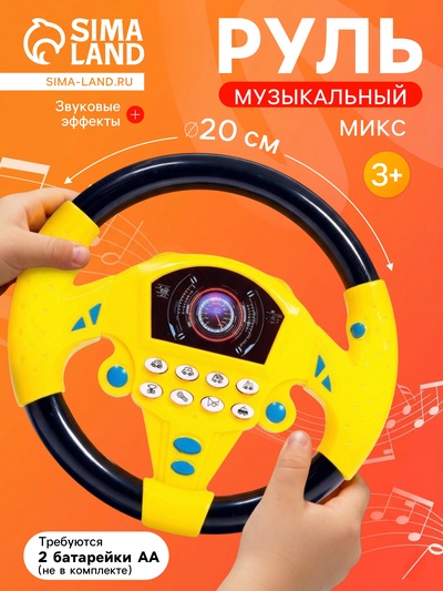 Руль музыкальный «Гонщик», звуковые эффекты, МИКС