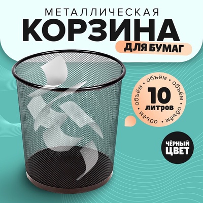 УЦЕНКА Корзина для бумаг, сетка металлическая чёрная, 10 л