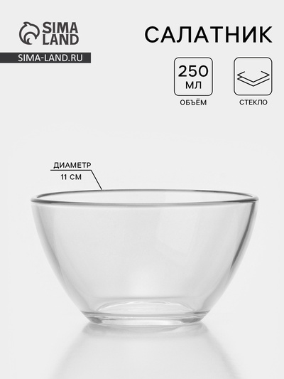 Салатник «Гладкий», 250 мл, d=11 см, стекло, прозрачный