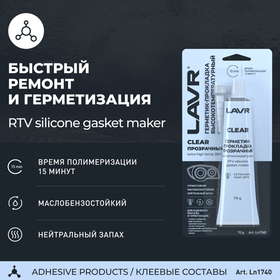 Герметик-прокладка CLEAR LAVR RTV, прозрачный, высокотемпературный, силиконовый,70 г, Ln1740