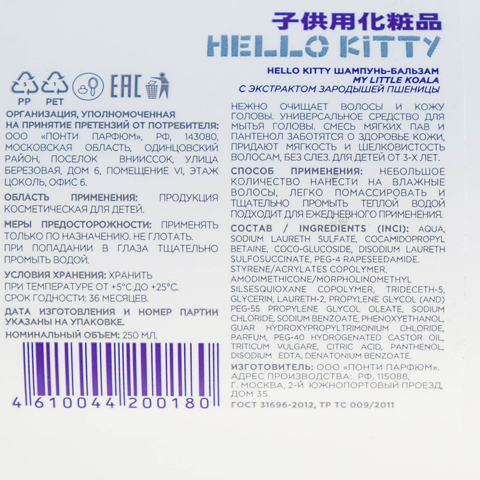Шампунь-бальзам Hello Kitty My little koala с зародышами пшеницы, 250 мл 19608