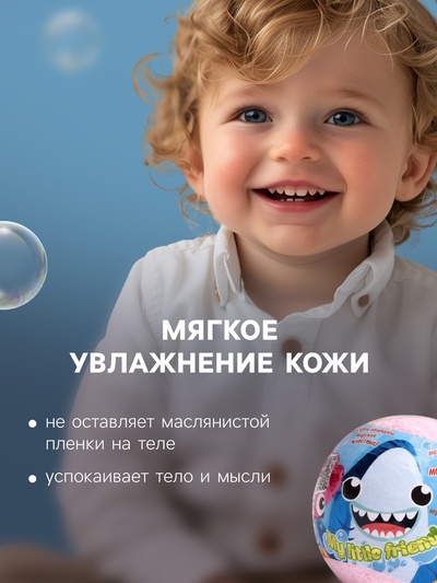 Бомбочка для ванн My little friends, с растущей игрушкой, 130 г