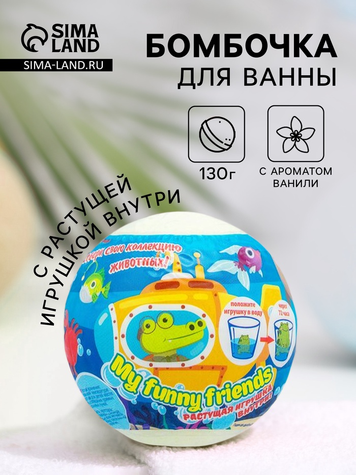 Бомбочка для ванн My funny friends, с растущей игрушкой, 130 г - Фото 1