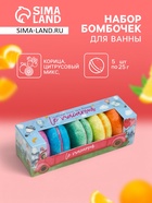 Набор бомбочек для ванн Le macarons, 250 г (5 шт.) - Фото 1