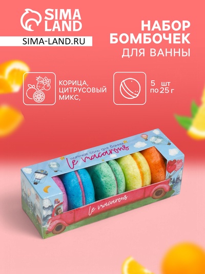 Набор бомбочек для ванн Le macarons, 250 г (5 шт.)