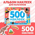 Книжка 500 наклеек «Для мальчиков», 8 стр. - фото 11427710