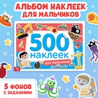 Книжка 500 наклеек «Для мальчиков», 8 стр. - Фото 1