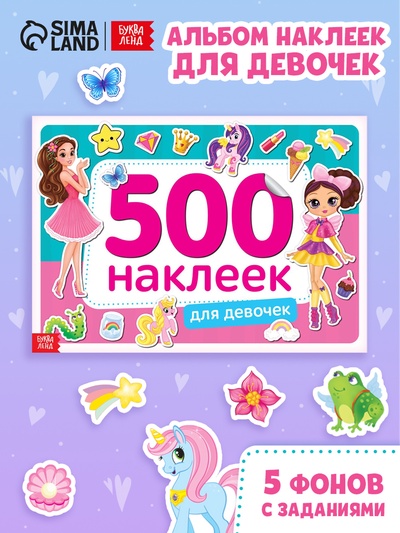 Книжка 500 наклеек «Для девочек», 8 стр.