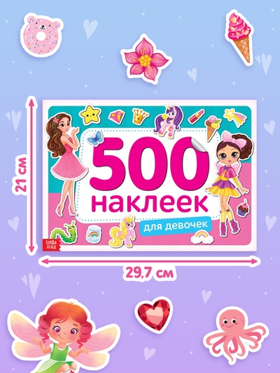 Книжка 500 наклеек «Для девочек», 8 стр.