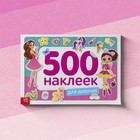 Книжка 500 наклеек «Для девочек», 8 стр. - Фото 8