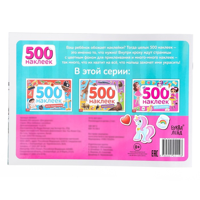 Книжка 500 наклеек «Для девочек», 8 стр. 4608424