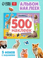 Книжка 500 наклеек «Животные», 8 стр. - Фото 1