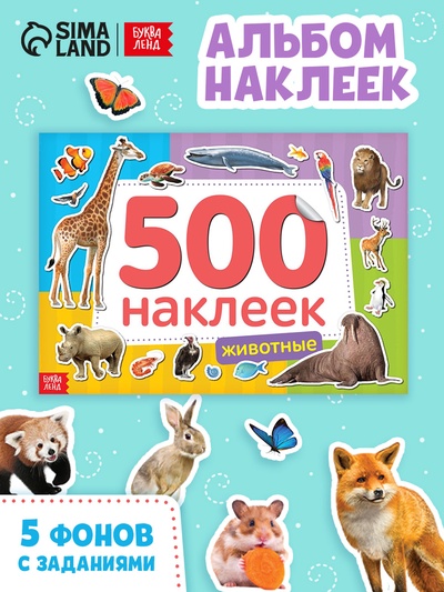 Книжка 500 наклеек «Животные», 8 стр.