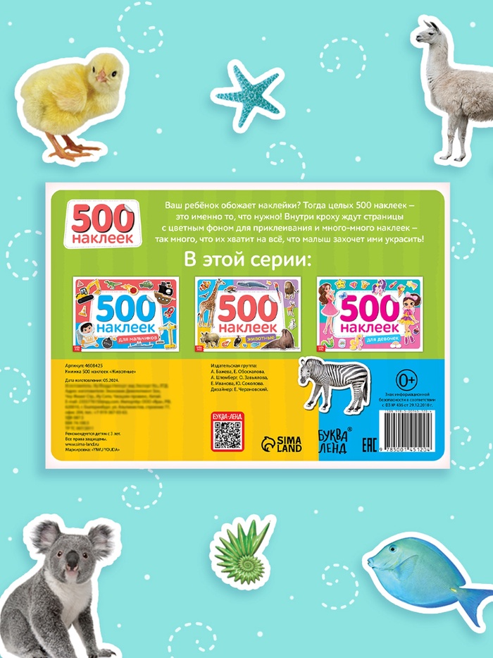 Книжка 500 наклеек «Животные», 8 стр. 4608425