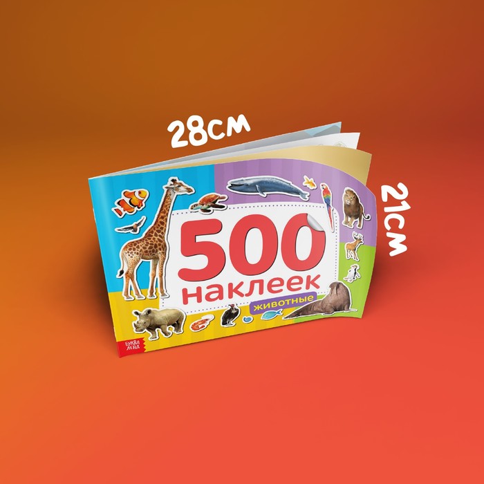 Книжка 500 наклеек «Животные», 8 стр. 4608425