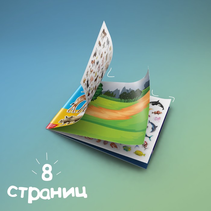 Книжка 500 наклеек «Животные», 8 стр. 4608425