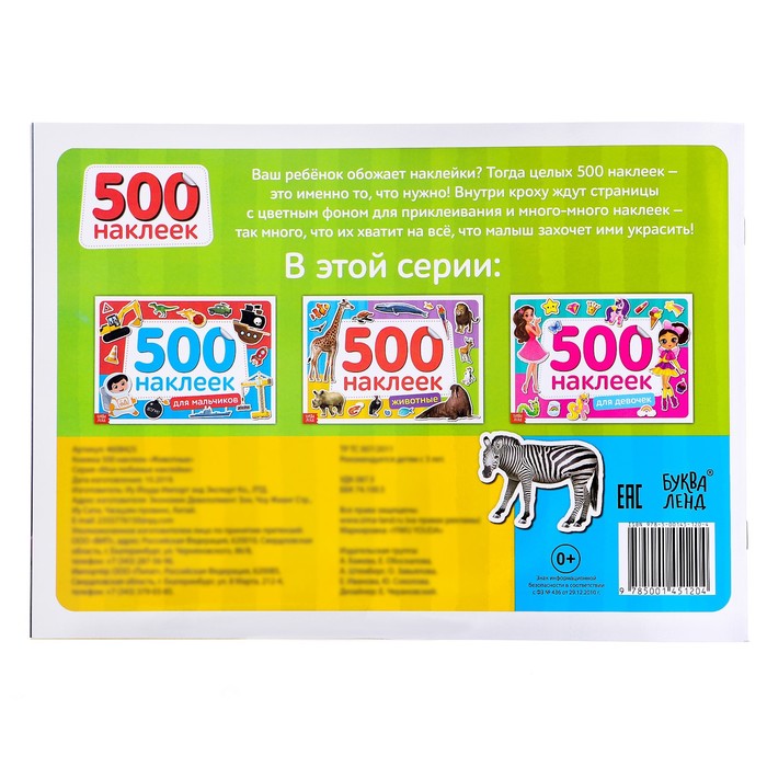 Книжка 500 наклеек «Животные», 8 стр. 4608425