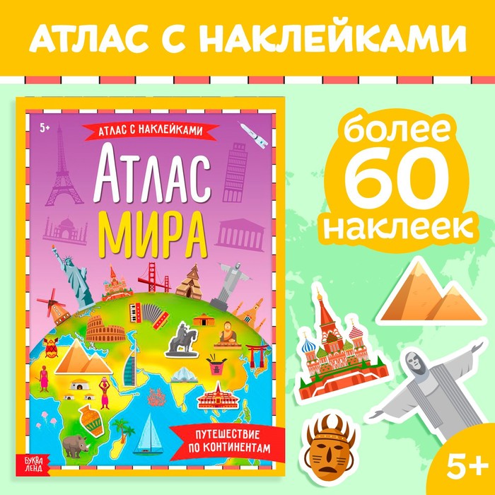 Книга с наклейками «Атлас мира», формат А4, 16 стр. - Фото 1