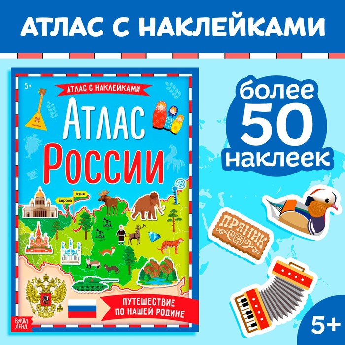 Книга с наклейками «Атлас России», формат А4, 16 стр. - Фото 1