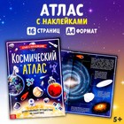 Книга с наклейками «Космический атлас», формат А4, 16 стр. - фото 298322446