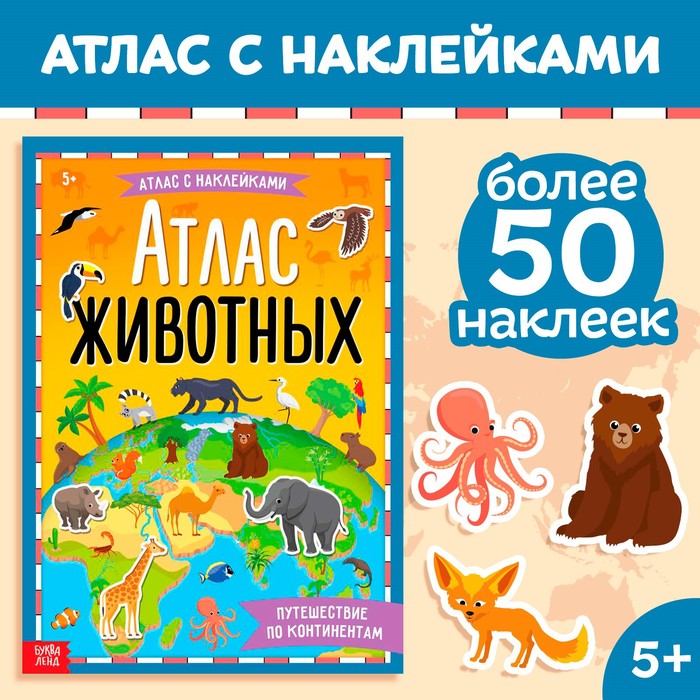 Книга с наклейками «Атлас животных», формат А4, 16 стр. - Фото 1